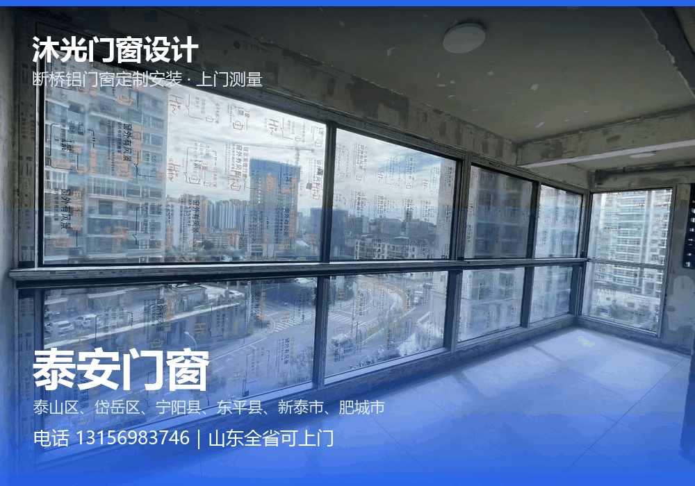 沐光门窗设计,面向泰安市提供门窗定制与上门安装,电话 13156983746